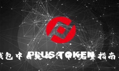 如何在TP钱包中自定义代币：完整指南与操作技巧