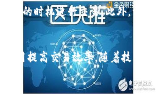 bianqiangTP钱包如何加快交易速度：必知的技巧与策略/bianqiang  
TP钱包, 加快交易, 加密货币, 交易技巧/guanjianci  

div
引言
在当今迅速发展的数字货币市场中，交易速度是影响投资者体验的关键因素之一。TP钱包，作为一种流行的加密货币钱包，为用户提供了安全便捷的交易方式。然而，由于网络拥堵、手续费波动等原因，交易速度有时会受到影响。那么，作为用户，我们该如何有效地加快TP钱包的交易速度呢？在本文中，我们将深入探讨一系列有效的策略与技巧，帮助你交易体验。

了解交易机制
要有效加快TP钱包的交易速度，首先要了解其交易机制。数字货币的交易是通过区块链技术实现的，每一笔交易都需要矿工在区块中进行验证。在网络拥堵时，交易的确认时间可能会延长。了解交易的确认机制，有助于我们在何时何地进行交易消除此风险。

选择合适的交易时间
许多用户可能并未考虑交易时间的重要性。在网络流量较高的时段，例如市场波动剧烈时，交易速度往往会受到影响。因此，选择合适的交易时间进行交易，能够有效提升交易的速度。例如，在交易较少的时段进行交易，往往可以享受到更快的确认速度。

设置合适的手续费
TP钱包允许用户自行设置交易手续费，这也是影响交易速度的重要因素之一。在网络拥堵的情况下，矿工通常会优先处理手续费较高的交易。为此，你可以适当提高手续费，以便让你的交易更有吸引力，从而加快确认速度。

使用“急速”交易功能
TP钱包有时会提供“急速”交易功能。这一功能允许用户优先处理交易，有效缩短等待时间。如果你的钱包中有这一选项，那么在需要快速交易时，不妨尝试一下。尽管手续费可能会高一些，但对于紧急交易，这种付出是值得的。

保持网络连接稳定
交易过程中的网络连接也可能影响交易的提交时间。因此，确保你的网络连接稳定是非常重要的一步。可以通过切换网络、重启路由器等方式，提升网络的稳定性。在一些情况下，使用数据流量而非Wi-Fi也可能会提高网络的速度。

及时更新TP钱包
软件的更新往往包含和修复，及时更新TP钱包至最新版本，能够保证你使用的是最顺畅、最安全的版本。在用户反馈的基础上，软件开发者会不断功能。因此，保持软件最新，也是一种提升交易速度的有效方法。

合理分配资产
分散投资不仅可以降低风险，有时也有助于加快交易速度。在TP钱包中，如果你的资产过于集中，一旦发生网络拥堵，交易确认就可能受到影响。因此，将资产合理分配到多个地址，有助于在某一笔交易拥堵时，灵活选择其他地址进行操作。

熟悉市场行情
了解市场行情对提高交易速度也是一种辅助措施。市场行情波动时，投资者往往急于交易，而这时的网络拥堵情况可能相对严重。提前掌握市场动态，以及合适的入场和离场时机，能够在某种程度上降低急于交易导致的速度问题。

工具与资源的合理运用
现在市场上充斥着各种交易工具和资源，合理运用可以帮助你提高交易效率。比如，使用一些区块链监控工具，可以实时了解区块链网络的手续费状况，从而选择更合适的时机进行交易。此外，一些交易所会提供实时交易速度的反馈，帮助你在更流畅的网络环境中完成交易。

总结与展望
TP钱包在交易速度方面提供了多种策略与方法。从了解交易机制、选择合适交易时间、设置手续费，到保持网络稳定、及时更新软件等多重因素，用户可以通过合理的应用提高交易效率。随着技术的不断进步和市场的成熟，我们有理由相信，未来在数字货币交易中，速度和便捷性将得到进一步提升。
/div