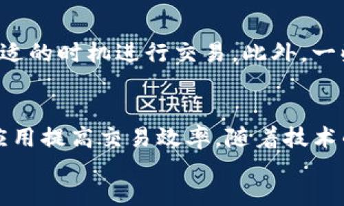bianqiangTP钱包如何加快交易速度：必知的技巧与策略/bianqiang  
TP钱包, 加快交易, 加密货币, 交易技巧/guanjianci  

div
引言
在当今迅速发展的数字货币市场中，交易速度是影响投资者体验的关键因素之一。TP钱包，作为一种流行的加密货币钱包，为用户提供了安全便捷的交易方式。然而，由于网络拥堵、手续费波动等原因，交易速度有时会受到影响。那么，作为用户，我们该如何有效地加快TP钱包的交易速度呢？在本文中，我们将深入探讨一系列有效的策略与技巧，帮助你交易体验。

了解交易机制
要有效加快TP钱包的交易速度，首先要了解其交易机制。数字货币的交易是通过区块链技术实现的，每一笔交易都需要矿工在区块中进行验证。在网络拥堵时，交易的确认时间可能会延长。了解交易的确认机制，有助于我们在何时何地进行交易消除此风险。

选择合适的交易时间
许多用户可能并未考虑交易时间的重要性。在网络流量较高的时段，例如市场波动剧烈时，交易速度往往会受到影响。因此，选择合适的交易时间进行交易，能够有效提升交易的速度。例如，在交易较少的时段进行交易，往往可以享受到更快的确认速度。

设置合适的手续费
TP钱包允许用户自行设置交易手续费，这也是影响交易速度的重要因素之一。在网络拥堵的情况下，矿工通常会优先处理手续费较高的交易。为此，你可以适当提高手续费，以便让你的交易更有吸引力，从而加快确认速度。

使用“急速”交易功能
TP钱包有时会提供“急速”交易功能。这一功能允许用户优先处理交易，有效缩短等待时间。如果你的钱包中有这一选项，那么在需要快速交易时，不妨尝试一下。尽管手续费可能会高一些，但对于紧急交易，这种付出是值得的。

保持网络连接稳定
交易过程中的网络连接也可能影响交易的提交时间。因此，确保你的网络连接稳定是非常重要的一步。可以通过切换网络、重启路由器等方式，提升网络的稳定性。在一些情况下，使用数据流量而非Wi-Fi也可能会提高网络的速度。

及时更新TP钱包
软件的更新往往包含和修复，及时更新TP钱包至最新版本，能够保证你使用的是最顺畅、最安全的版本。在用户反馈的基础上，软件开发者会不断功能。因此，保持软件最新，也是一种提升交易速度的有效方法。

合理分配资产
分散投资不仅可以降低风险，有时也有助于加快交易速度。在TP钱包中，如果你的资产过于集中，一旦发生网络拥堵，交易确认就可能受到影响。因此，将资产合理分配到多个地址，有助于在某一笔交易拥堵时，灵活选择其他地址进行操作。

熟悉市场行情
了解市场行情对提高交易速度也是一种辅助措施。市场行情波动时，投资者往往急于交易，而这时的网络拥堵情况可能相对严重。提前掌握市场动态，以及合适的入场和离场时机，能够在某种程度上降低急于交易导致的速度问题。

工具与资源的合理运用
现在市场上充斥着各种交易工具和资源，合理运用可以帮助你提高交易效率。比如，使用一些区块链监控工具，可以实时了解区块链网络的手续费状况，从而选择更合适的时机进行交易。此外，一些交易所会提供实时交易速度的反馈，帮助你在更流畅的网络环境中完成交易。

总结与展望
TP钱包在交易速度方面提供了多种策略与方法。从了解交易机制、选择合适交易时间、设置手续费，到保持网络稳定、及时更新软件等多重因素，用户可以通过合理的应用提高交易效率。随着技术的不断进步和市场的成熟，我们有理由相信，未来在数字货币交易中，速度和便捷性将得到进一步提升。
/div