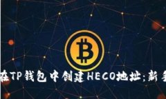 如何在TP钱包中创建HECO地址：新手指南