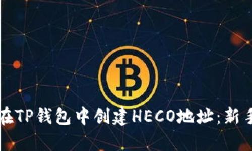 如何在TP钱包中创建HECO地址：新手指南