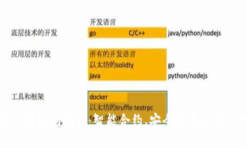 区块链技术的关键机制揭秘：智能合约、安全性与去中心化的创新之路