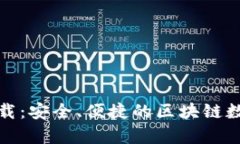 tp钱包官方版下载：安全、便捷的区块链数字资产
