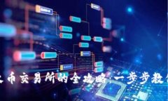 TP钱包提币到火币交易所的全攻略：一步步教你快