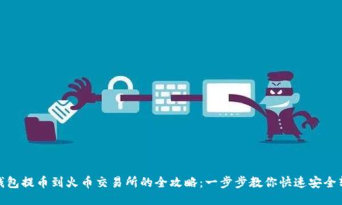 TP钱包提币到火币交易所的全攻略：一步步教你快速安全转账