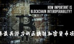 2023年最具潜力的区块链加密货币项目一览
