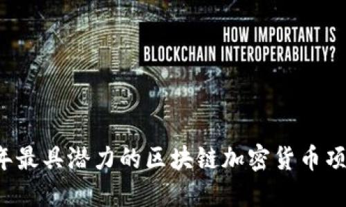 2023年最具潜力的区块链加密货币项目一览