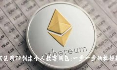 如何使用TP创建个人数字钱包：一步一步的视频教