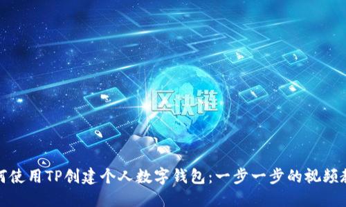 如何使用TP创建个人数字钱包：一步一步的视频教程