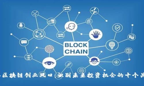 2023年区块链创业风口：识别未来投资机会的十个关键领域