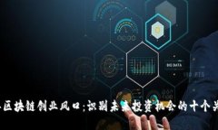 2023年区块链创业风口：识别未来投资机会的十个