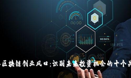 2023年区块链创业风口：识别未来投资机会的十个关键领域