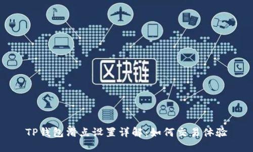 TP钱包滑点设置详解：如何交易体验