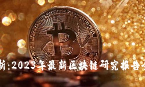 深入解析：2023年最新区块链研究报告全景分析