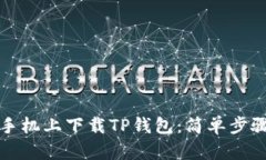 如何在安卓手机上下载TP钱包：简单步骤与实用指
