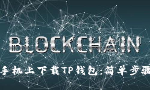 如何在安卓手机上下载TP钱包：简单步骤与实用指南