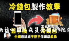 以太坊区块链的核心团队成员全解析：他们的角