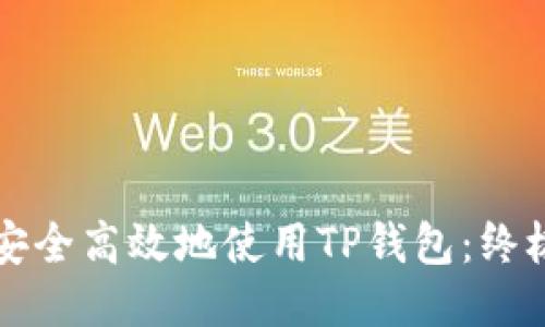 如何安全高效地使用TP钱包：终极指南