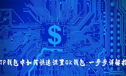 在TP钱包中如何快速设置OK钱包：一步步详解指南