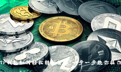 TP钱包如何轻松转到货币：一步一步教你操作