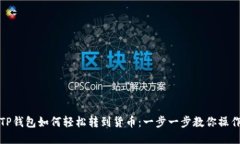 TP钱包如何轻松转到货币：一步一步教你操作
