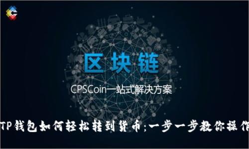 TP钱包如何轻松转到货币：一步一步教你操作