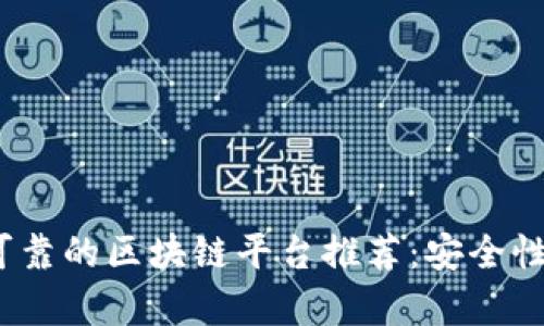 2023年最可靠的区块链平台推荐：安全性与创新并存