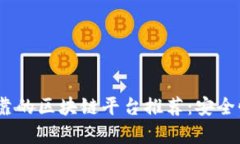 2023年最可靠的区块链平台推荐：安全性与创新并