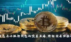 TP钱包与小狐狸钱包的完美互通：跨链优质体验解