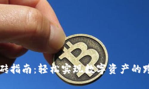 TP钱包搬砖指南：轻松实现数字资产的跨平台交易