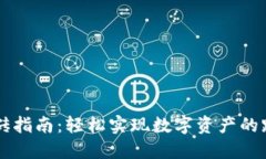 TP钱包搬砖指南：轻松实现数字资产的跨平台交易