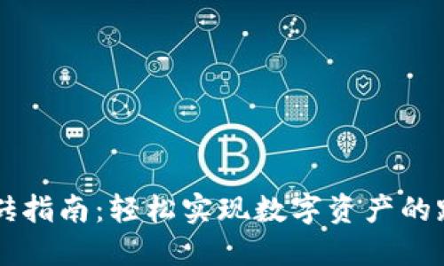 TP钱包搬砖指南：轻松实现数字资产的跨平台交易