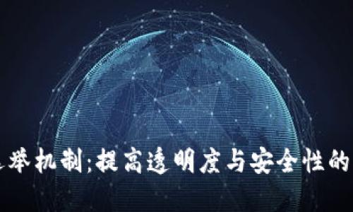 区块链选举机制：提高透明度与安全性的创新方案