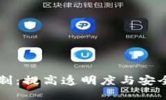区块链选举机制：提高透明度与安全性的创新方