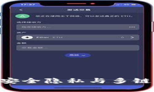 bianotiTP钱包：安全隐私与多链支持的完美结合