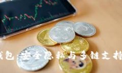 bianotiTP钱包：安全隐私与多链支持的完美结合