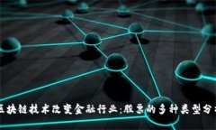 区块链技术改变金融行业：股票的多种类型分析