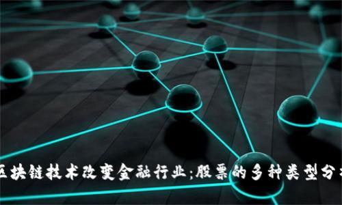 区块链技术改变金融行业：股票的多种类型分析