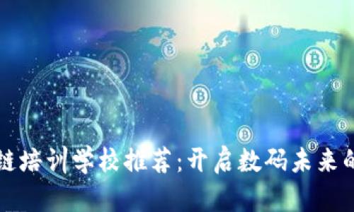 西宁区块链培训学校推荐：开启数码未来的职业之路