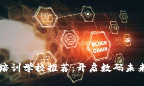 西宁区块链培训学校推荐：开启数码未来的职业之路