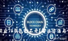 手机系统更新后TP钱包打不开？解决方法与常见问