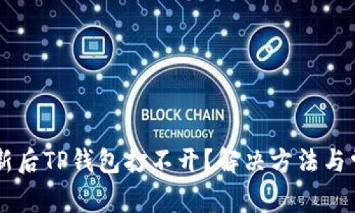 手机系统更新后TP钱包打不开？解决方法与常见问题解析
