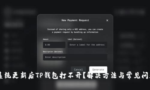 手机系统更新后TP钱包打不开？解决方法与常见问题解析