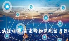 揭秘区块链电商：未来购物新玩法与独特优势
