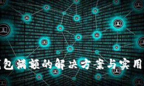TP钱包满额的解决方案与实用技巧