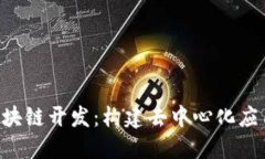 探索 PHP 区块链开发：构建去中心化应用的独特之