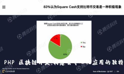 探索 PHP 区块链开发：构建去中心化应用的独特之路