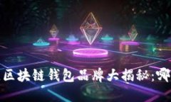 2023年最佳区块链钱包品牌大揭秘：哪些值得信赖