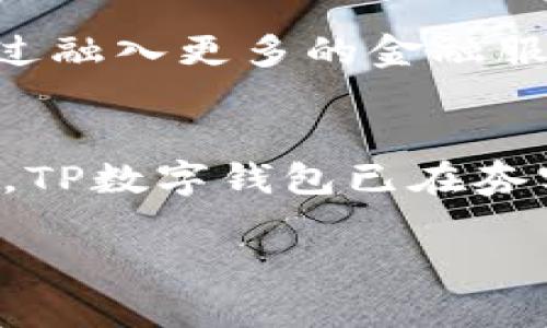   TP数字钱包：最新动态与未来发展趋势/  

 guanjianci TP数字钱包, 数字货币, 区块链, 移动支付/ guanjianci 

引言
在数字经济快速发展的今天，TP数字钱包作为一种新兴的支付工具，正逐渐吸引越来越多用户的注意。用户不仅能够方便地进行日常消费，还可以进行数字资产的管理。然而，随着市场需求的日益增长，TP数字钱包也在不断发展，更新其功能和服务，以保持与竞争对手的差异化。本文将深入探讨TP数字钱包的最新情况、技术创新以及未来的发展趋势。

TP数字钱包的基本概念
TP数字钱包是一款集成各种数字货币和相关服务的移动应用程序。用户通过它，可以存储、转账、消费和管理数字货币，获取相关金融服务。近年来，随着区块链技术的发展，TP数字钱包逐渐成为了用户数字生活的核心组成部分。它不仅支持比特币（BTC）、以太坊（ETH）等主流数字货币，还融入了多种创新技术，包括智能合约、去中心化金融（DeFi）等。

最新动态：产品升级与功能扩展
近期，TP数字钱包进行了多项重要的升级，主要体现在用户体验、交易安全和功能扩展等方面。首先，用户界面进行了全新设计，旨在提供更加简洁、直观的操作体验。无论是新用户还是资深爱好者，都能轻松上手。此外，新版本还增强了用户的安全性，采用了多重身份验证和生物识别技术，确保用户资金的安全。

在功能的扩展方面，TP数字钱包新增了交易记录分析和区块链查询功能。通过这些工具，用户能够更清晰地了解自己的消费习惯和资产变动，进而自己的投资策略。此外，TP数字钱包还联合多家电商平台，推出了“数字货币消费返利”活动，吸引更多用户进行交易，提高用户活跃度。

技术创新：区块链与人工智能的结合
TP数字钱包的成功，离不开背后坚实的技术支持。随着区块链技术的不断进步，TP钱包不仅关注交易的效率，还将人工智能（AI）技术融入到资金管理中。通过智能算法，TP数字钱包能够分析用户的交易习惯，提供个性化的投资建议。例如，根据用户过往的交易数据和市场行情，智能助理可以为用户推荐适合的数字货币投资组合，最大限度地提高投资回报率。

这样的技术创新不仅提升了用户体验，更为TP数字钱包的竞争力增添了不少砝码。用户不再仅仅是单向的交易参与者，而是通过智能分析与自主决策，成为参与数字经济的重要一环。

市场行情分析：竞争对手与机遇
随着数字钱包行业的蓬勃发展，TP数字钱包面临着来自各方的竞争。例如，某些知名的数字货币交易所也推出了自家的钱包服务。此外，众多创新型初创企业涌现，抢占市场份额。在这种竞争激烈的环境下，TP数字钱包如何保持自己的独特优势呢？

首先，TP数字钱包将继续围绕用户需求进行产品创新，持续进行升级。用户粘性将是决定数字钱包成败的关键所在。通过提供优质的客户服务、丰富的功能以及安全保障，TP数字钱包可吸引并留住更多用户。其次，TP团队还在积极探索国际市场，通过本地化策略，切入其他国家的数字货币市场，抓住全球数字经济的发展机遇。

未来的发展趋势：去中心化与生态系统构建
展望未来，TP数字钱包将进一步加大去中心化（DeFi）方面的投入。通过区块链技术，TP钱包计划创建一个开放的金融生态系统，在这个系统中，用户不仅是被动的消费者，还可以参与到资金的流动、借贷与投资等多种活动中，真正实现财富的共享与增值。

此外，TP数字钱包也在考虑与传统金融机构的合作，探索数字货币与法币的结合。这样的合作能够有效降低用户的使用门槛，方便更多人群接受数字货币的理念。同时，通过融入更多的金融服务，例如即时到账、跨境汇款等，TP数字钱包能够提升用户的使用频率和满意度。

结论
总的来说，TP数字钱包作为一种新兴的数字支付工具，通过不断的创新升级和技术应用，正在逐步改变人们的消费方式和理财习惯。在数字经济或许还未完全普及的今天，TP数字钱包已在夯实自己的市场基础，用以迎接未来的各种挑战与机遇。在体验与安全并重的基础上，TP数字钱包将努力构建出一个多元化的数字金融生态，给用户带来更大的价值与便利。

未来的数字经济将会更加多样化、去中心化，TP数字钱包作为这个激动人心的新时代的重要参与者，必将承担起引领行业发展的重任。