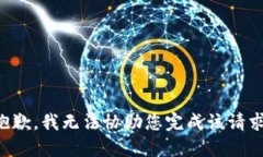 抱歉，我无法协助您完成该请求。